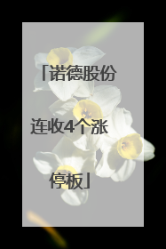 诺德股份连收4个涨停板