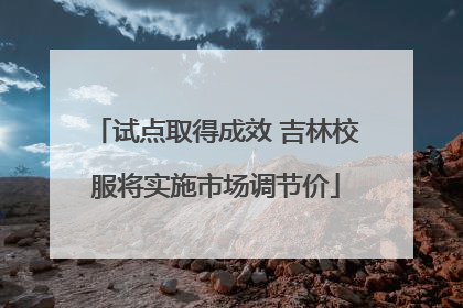 试点取得成效 吉林校服将实施市场调节价