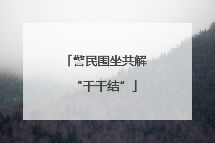 警民围坐共解“千千结”