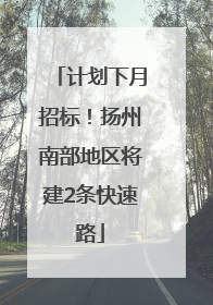 计划下月招标！扬州南部地区将建2条快速路