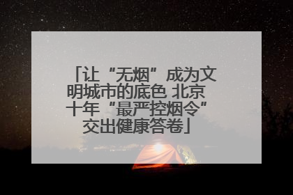 让“无烟”成为文明城市的底色 北京十年“最严控烟令”交出健康答卷