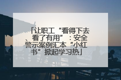 让职工“看得下去、看了有用”：安全警示案例汇本“小红书”掀起学习热