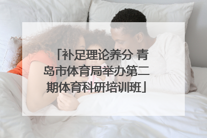 补足理论养分 青岛市体育局举办第二期体育科研培训班