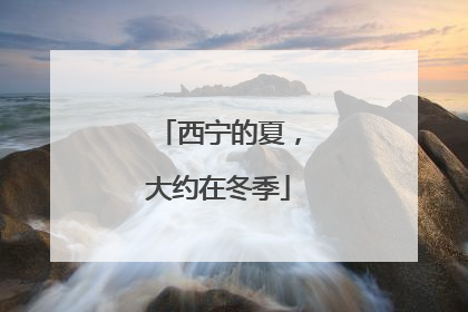 西宁的夏，大约在冬季