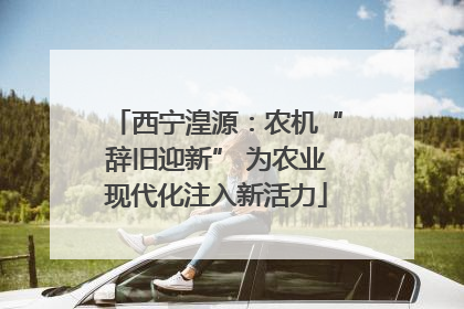 西宁湟源：农机“辞旧迎新” 为农业现代化注入新活力
