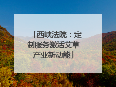 西峡法院：定制服务激活艾草产业新动能