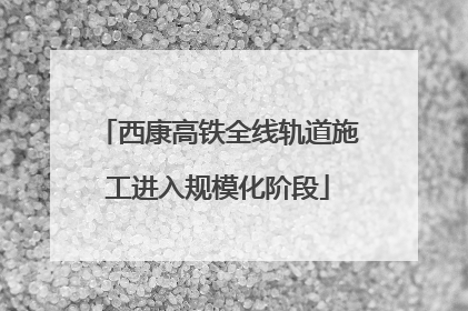西康高铁全线轨道施工进入规模化阶段