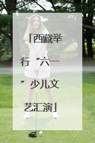 西藏举行“六一”少儿文艺汇演