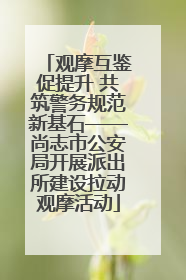 观摩互鉴促提升 共筑警务规范新基石——尚志市公安局开展派出所建设拉动观摩活动