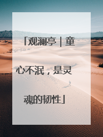 观澜亭｜童心不泯，是灵魂的韧性