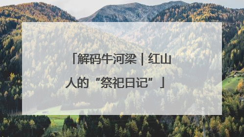 解码牛河梁｜红山人的“祭祀日记”