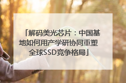 解码美光芯片：中国基地如何用产学研协同重塑全球SSD竞争格局