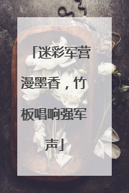迷彩军营漫墨香，竹板唱响强军声