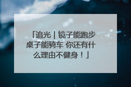 追光｜镜子能跑步 桌子能骑车 你还有什么理由不健身！