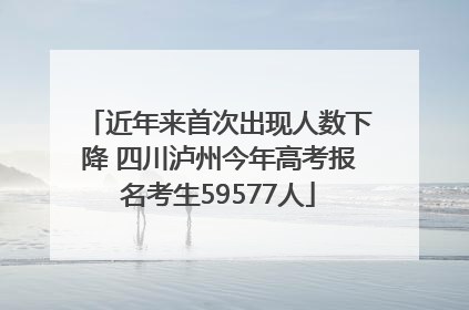 近年来首次出现人数下降 四川泸州今年高考报名考生59577人