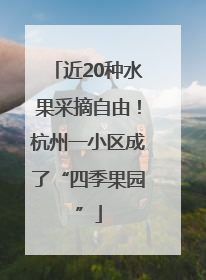 近20种水果采摘自由！杭州一小区成了“四季果园”