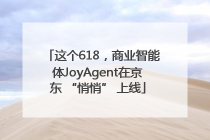 这个618，商业智能体JoyAgent在京东 “悄悄” 上线
