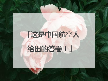 这是中国航空人给出的答卷！