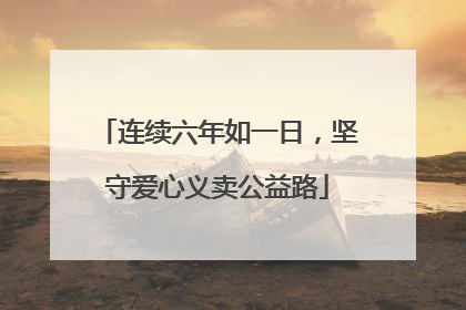 连续六年如一日，坚守爱心义卖公益路