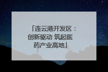 连云港开发区：创新驱动 筑起医药产业高地