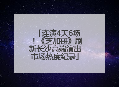 连演4天6场！《芝加哥》刷新长沙高端演出市场热度纪录