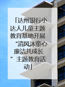 达州银行小达人儿童主题教育基地开展“清风沐童心 廉洁共成长”主题教育活动
