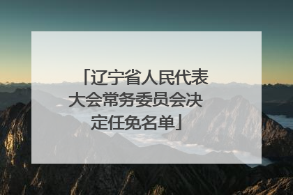 辽宁省人民代表大会常务委员会决定任免名单