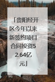 贵阳经开区今年以来新签约项目合同投资52.64亿元