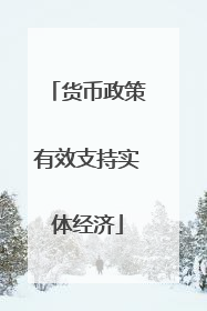 货币政策有效支持实体经济