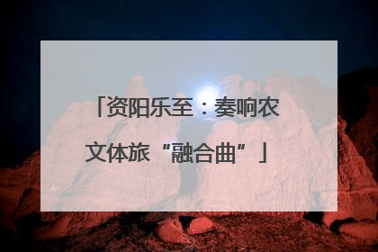 资阳乐至：奏响农文体旅“融合曲”
