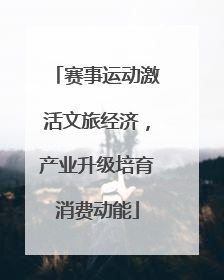 赛事运动激活文旅经济，产业升级培育消费动能