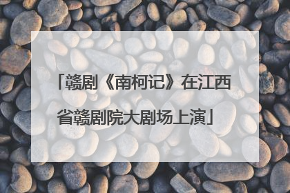 赣剧《南柯记》在江西省赣剧院大剧场上演