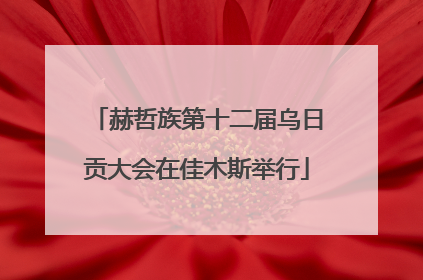 赫哲族第十二届乌日贡大会在佳木斯举行