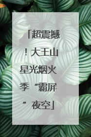 超震撼！大王山星光烟火季“霸屏”夜空