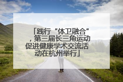 践行“体卫融合”，第三届长三角运动促进健康学术交流活动在杭州举行