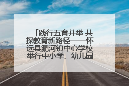 践行五育并举 共探教育新路径——怀远县淝河镇中心学校举行中小学、幼儿园班主任论坛活动