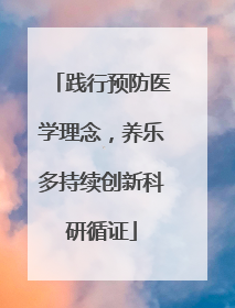 践行预防医学理念，养乐多持续创新科研循证