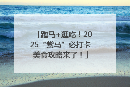 跑马+逛吃！2025“紫马”必打卡美食攻略来了！