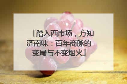 踏入西市场，方知济南味：百年商脉的变局与不变烟火