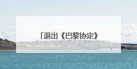 退出《巴黎协定》还不够？美政府又计划取消一限制