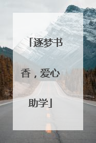 逐梦书香，爱心助学