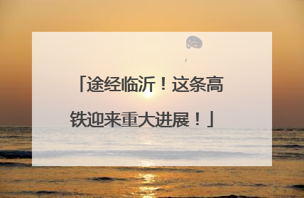 途经临沂！这条高铁迎来重大进展！