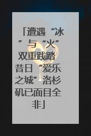 遭遇“冰”与“火”双重践踏 昔日“爱乐之城”洛杉矶已面目全非
