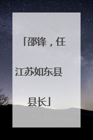 邵锋，任江苏如东县县长