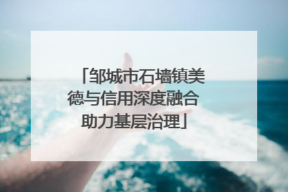邹城市石墙镇美德与信用深度融合助力基层治理