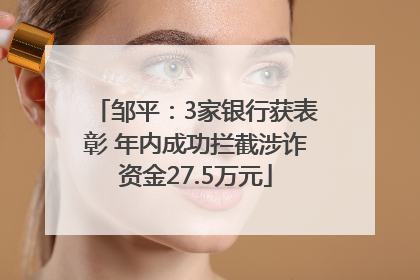 邹平：3家银行获表彰 年内成功拦截涉诈资金27.5万元