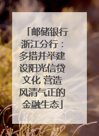 邮储银行浙江分行：多措并举建设阳光信贷文化 营造风清气正的金融生态