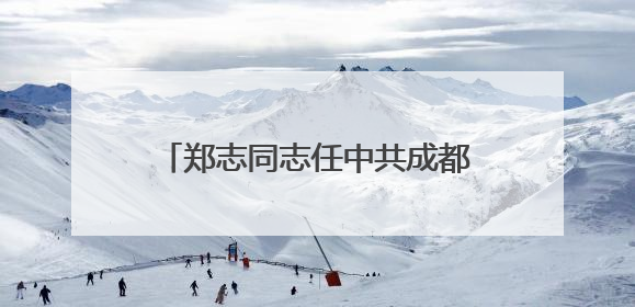 郑志同志任中共成都市郫都区委副书记