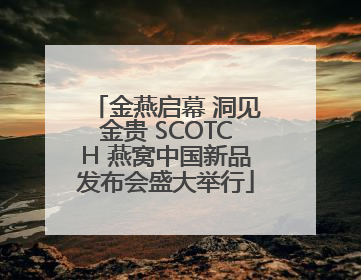 金燕启幕 洞见金贵 SCOTCH 燕窝中国新品发布会盛大举行