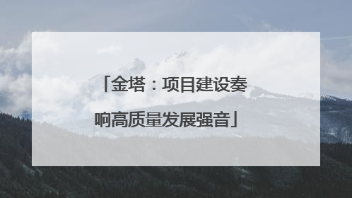 金塔：项目建设奏响高质量发展强音